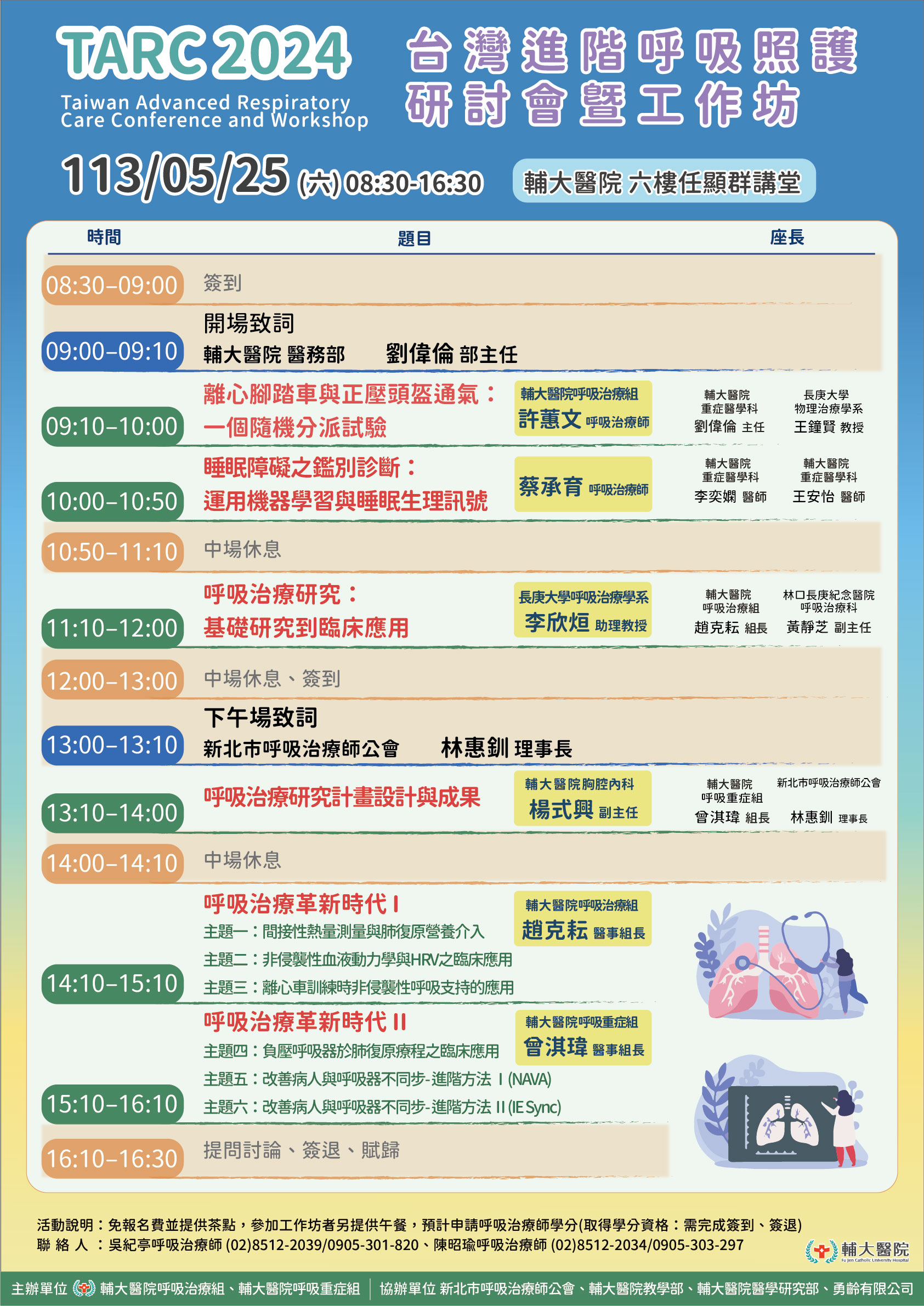 2024第三屆台灣進階呼吸照護研討會暨工作坊