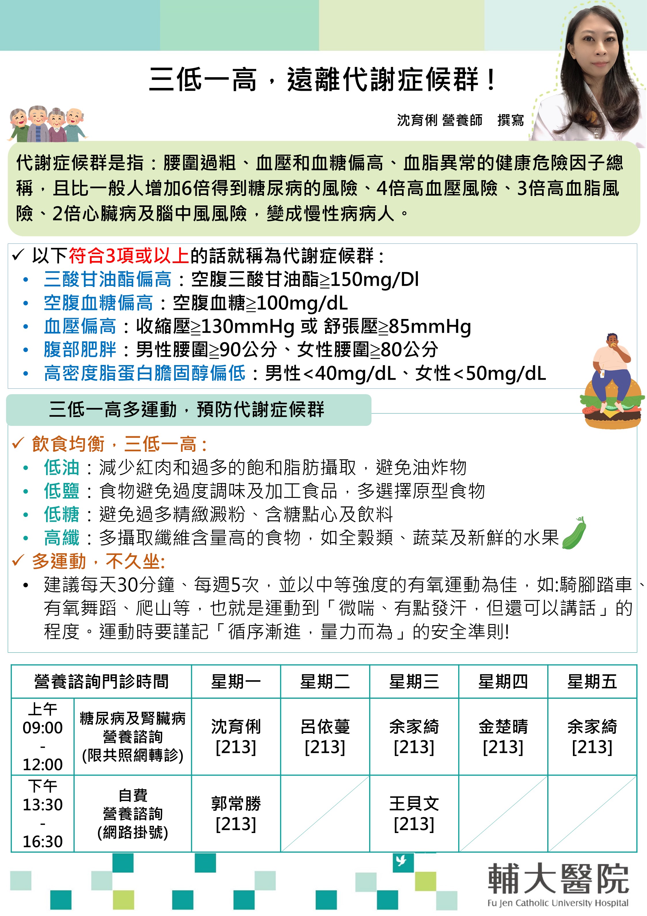 三低一高，遠離代謝症候群 !